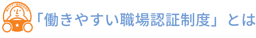 「働きやすい職場認証制度」とは